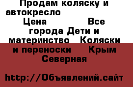 Продам коляску и автокресло Inglesina Sofia › Цена ­ 25 000 - Все города Дети и материнство » Коляски и переноски   . Крым,Северная